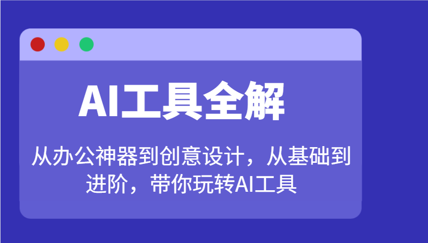 AI工具全解：从办公神器到创意设计，从基础到进阶，带你玩转AI工具-爱搜