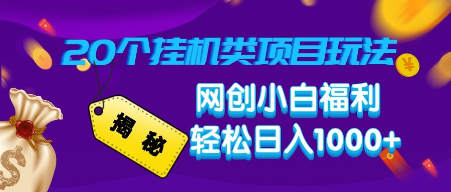 揭秘20种挂机类项目玩法 网创小白福利轻松日入1000+-爱搜