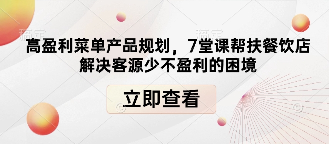 高盈利菜单产品规划，7堂课帮扶餐饮店解决客源少不盈利的困境-爱搜