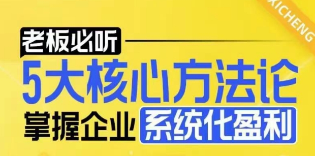 【老板必听】5大核心方法论，掌握企业系统化盈利密码-爱搜