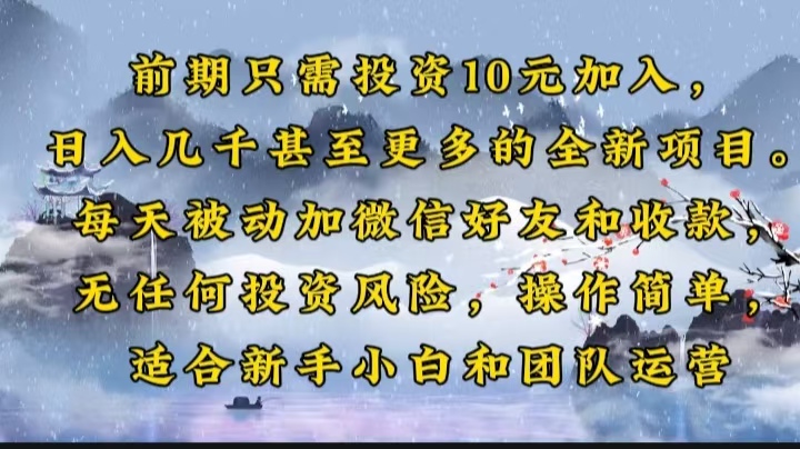 前期只需投资10元加入，日入几千甚至更多的全新项目。每天被动加微信好…-爱搜