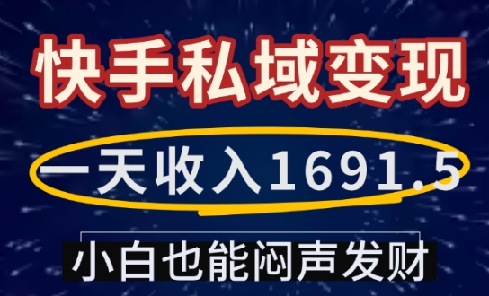 一天收入1691.5，快手私域变现，小白也能闷声发财-爱搜