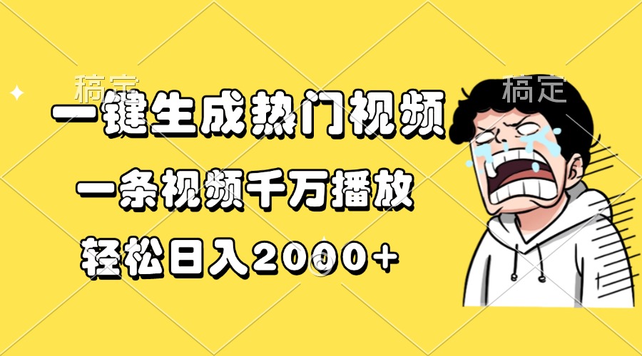 一键生成热门视频，一条视频千万播放，轻松日入2000+-爱搜