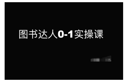 图书达人0-1实操课，带你从0起步，实现从新手到图书达人的蜕变-爱搜