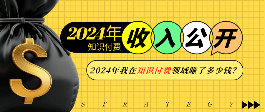 2024年知识付费收入大公开！2024年我在知识付费领域賺了多少钱？-爱搜