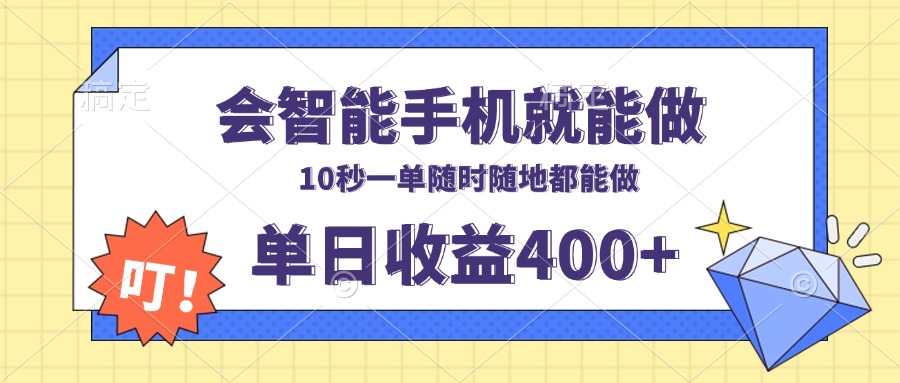 会智能手机就能做，十秒钟一单，有手机就行，随时随地可做单日收益400+-爱搜