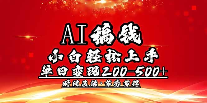 AI稿钱，小白轻松上手，单日200-500+多劳多得-爱搜