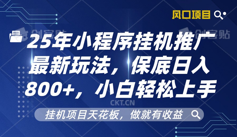 2025年小程序挂机推广最新玩法，保底日入800+，小白轻松上手-爱搜