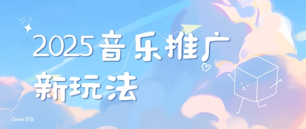 2025新版音乐推广赛道最新玩法，打造出自己的账号风格-爱搜