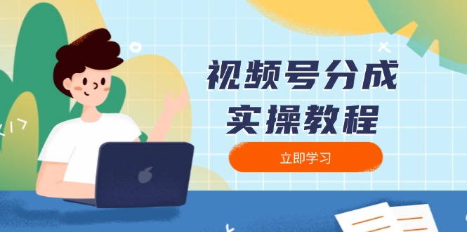 视频号分成实操教程：下载、剪辑、分割、发布，全面指南-爱搜