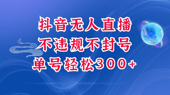 抖音无人挂JI项目，单号纯利300+稳稳的，深层揭秘最新玩法，不违规也不封号【揭秘】-爱搜