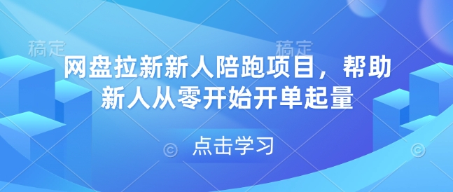 网盘拉新新人陪跑项目，帮助新人从零开始开单起量-爱搜