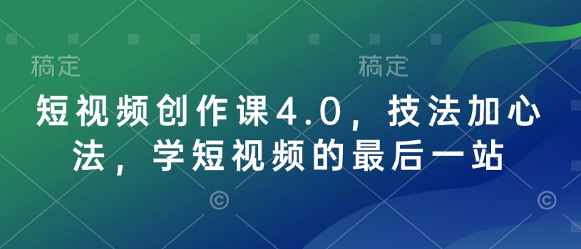 短视频创作课4.0，技法加心法，学短视频的最后一站-爱搜