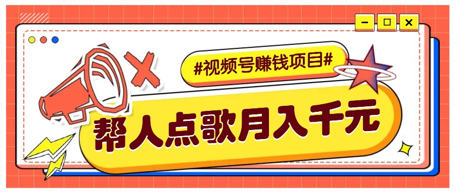 利用信息差赚钱项目，视频号帮人点歌也能轻松月入5000+-爱搜