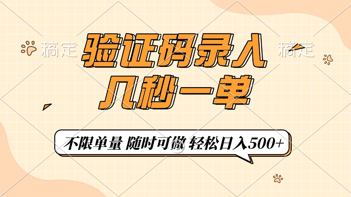 验证码录入，几秒钟一单，只需一部手机即可开始，随时随地可做，每天500+-爱搜