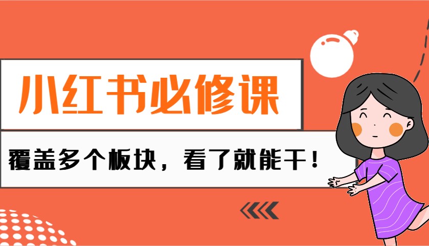 小红书必修课：电商/无人/获客/种草/mcn/直播等多个板块，看了就能干！-爱搜