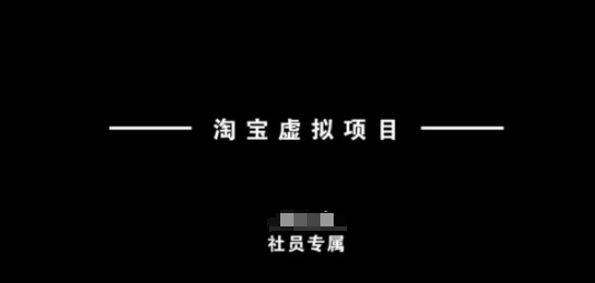 淘宝虚拟项目，从理论到实操，新手也能快速上手-爱搜