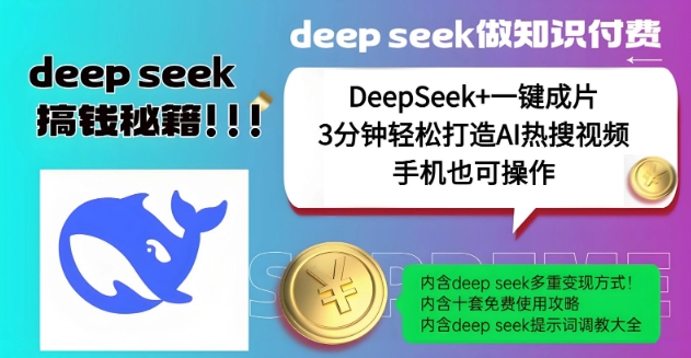 绝了，DeepSeek+一键成片，一分钟轻松打造AI热搜视频，结合流量IP哪吒，轻松日入多张-爱搜