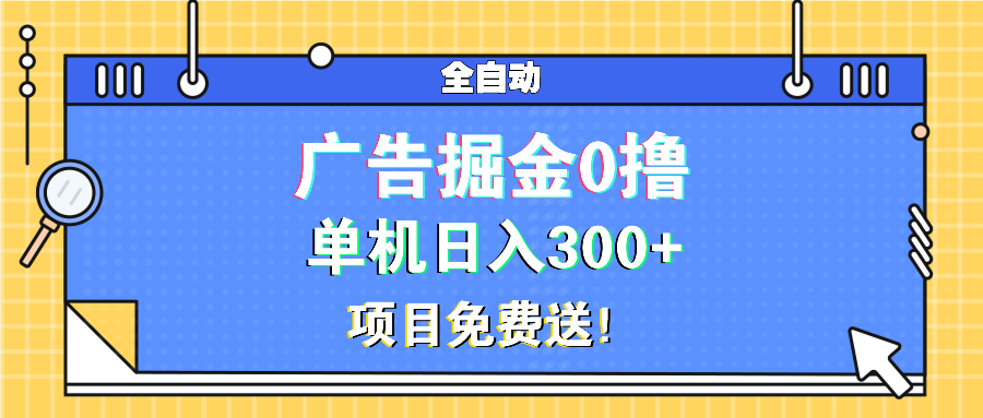 广告掘金0撸项目免费送，单机日入300+-爱搜