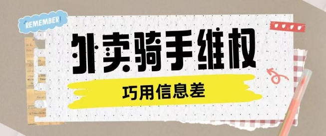 外卖骑手维权项目利用认知差进行挣取维权服务费-爱搜