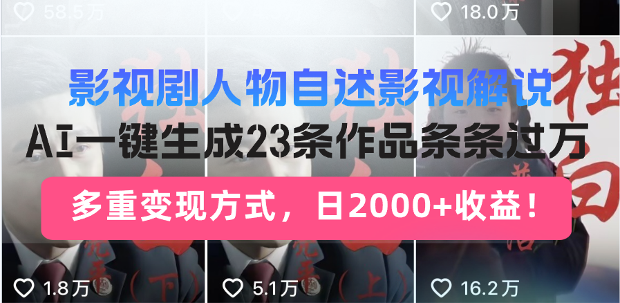 日入2000+！影视剧人物自述解说新玩法，AI暴力起号新姿势，23条作品条…-爱搜