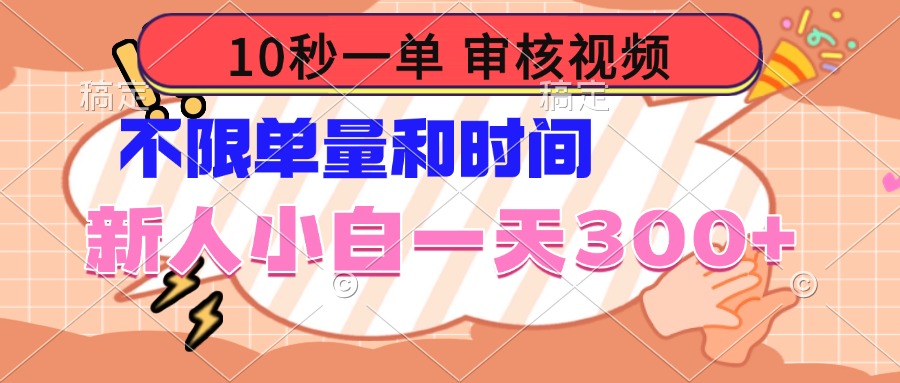 10秒一单，审核视频 ，不限单量时间，新人小白一天300+-爱搜