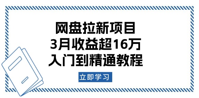 网盘拉新项目：3月收益超16万，入门到精通教程-爱搜