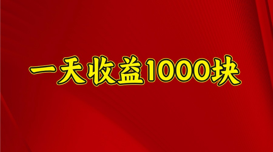 一天收益1000块，2025全网首发-爱搜