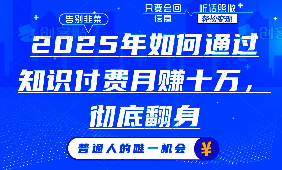 2025年如何通过知识付费月入十万，年入百万。。-爱搜