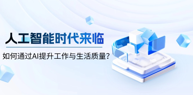 人工智能时代来临，如何通过AI提升工作与生活质量？-爱搜