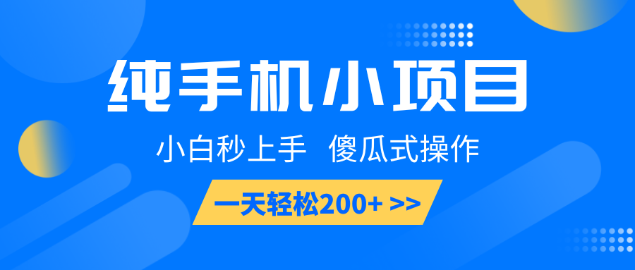 纯手机小项目，小白秒上手， 傻瓜式操作，一天轻松200+-爱搜