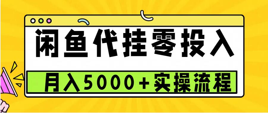 闲鱼代挂项目，0投资无门槛，一个月能多赚5000+，操作简单可批量操作-爱搜