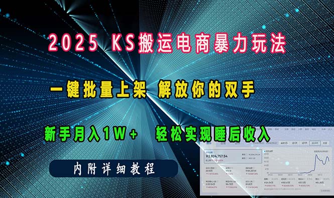 ks搬运电商暴力玩法   一键批量上架 解放你的双手    新手月入1w +轻松…-爱搜