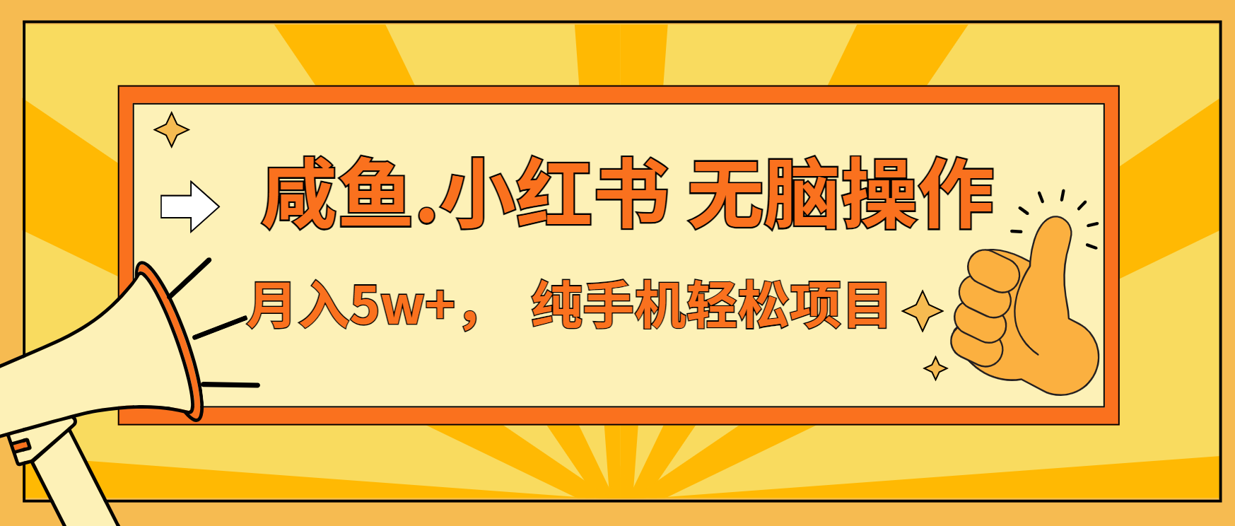 年前暴利项目，7天赚了2.6万，咸鱼,小红书 无脑操作-爱搜