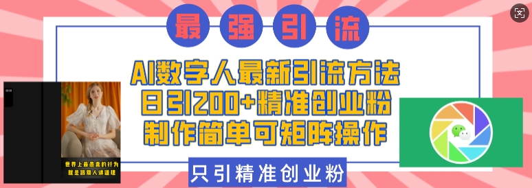 AI数字人最新引流方法，日引200+精准创业粉，制作简单可矩阵操作-爱搜