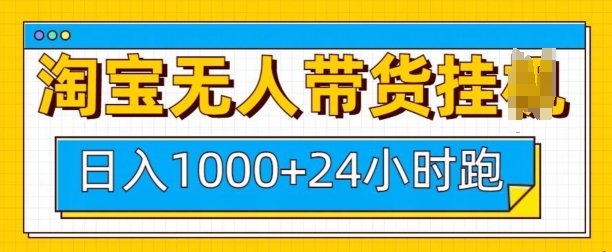 淘宝无人带货挂JI24小时跑，日入1k，实现躺挣收益-爱搜