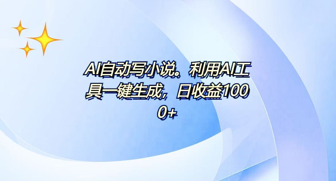 AI一键生成100w字，躺着也能赚，日收益500+-爱搜