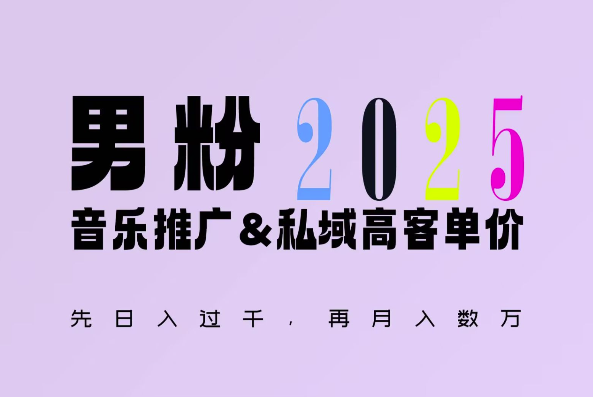 2025年，接着续写“男粉+私域”的辉煌，大展全新玩法的风采，日入1k+轻轻松松-爱搜