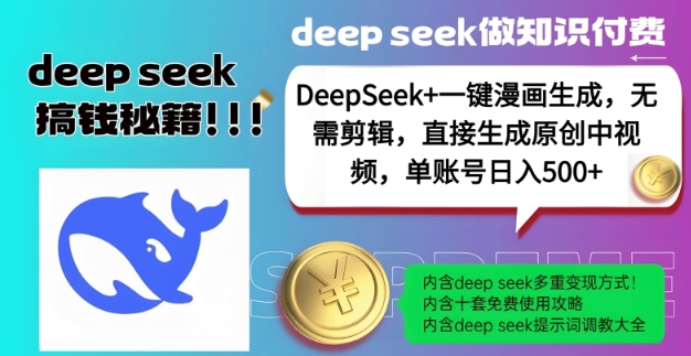 DeepSeek+漫画生成，无需剪辑，一键生成原创中视频，单账号日入5张-爱搜