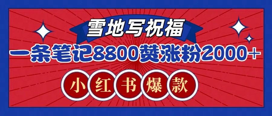 一条笔记8800+赞，涨粉2000+，火爆小红书的recraft雪地写祝福玩法(附提示词及工具)-爱搜