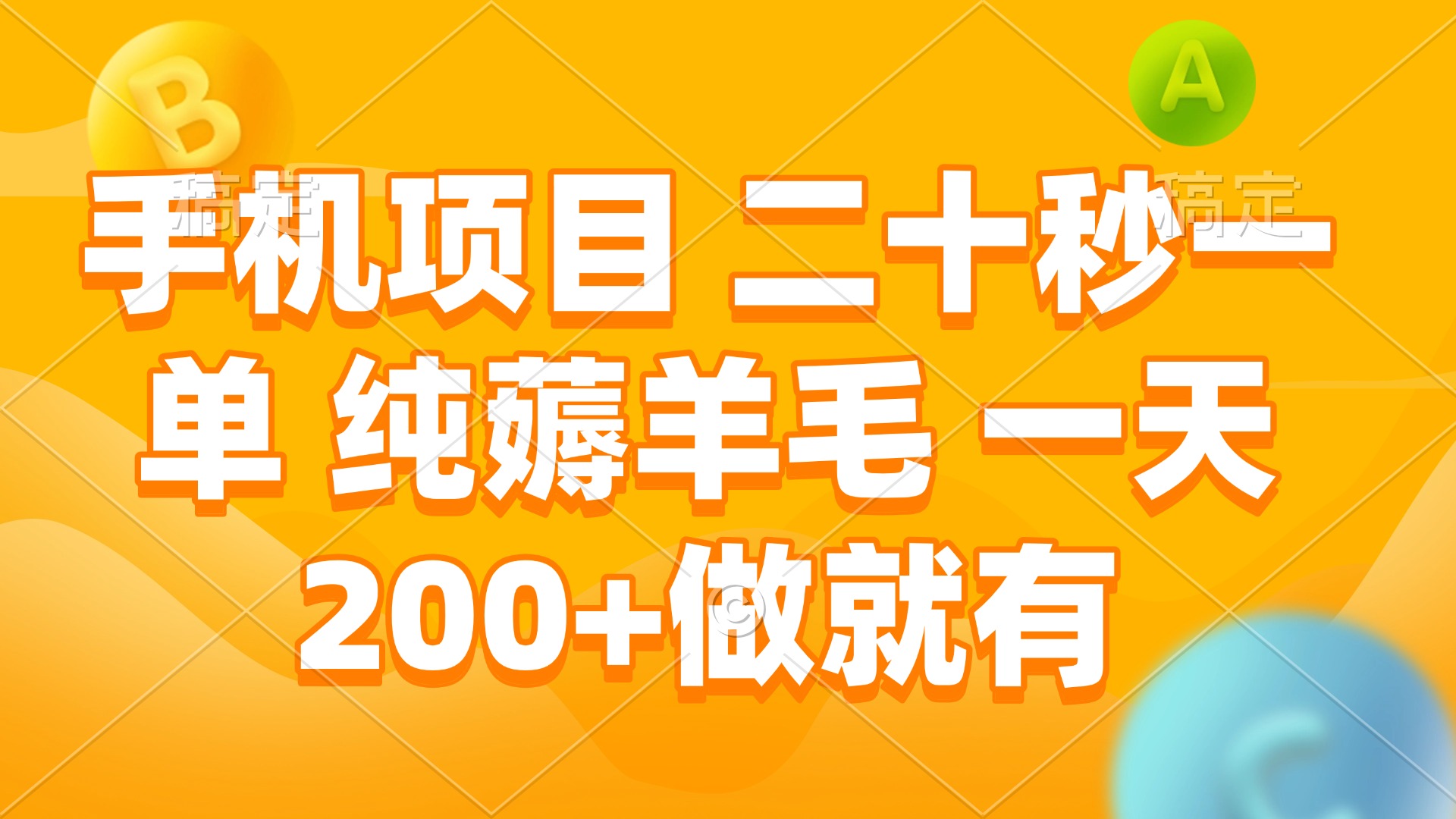 手机项目 二十秒一单 纯薅羊毛 一天200+做就有-爱搜