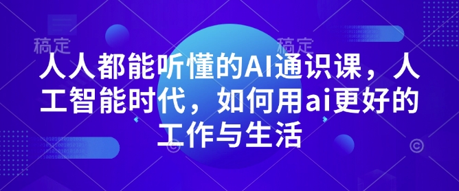 人人都能听懂的AI通识课，人工智能时代，如何用ai更好的工作与生活-爱搜