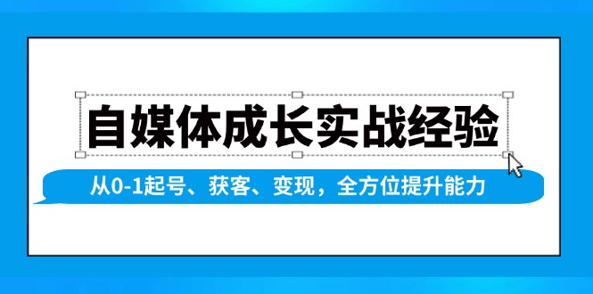 自媒体成长实战经验，从0-1起号、获客、变现，全方位提升能力-爱搜