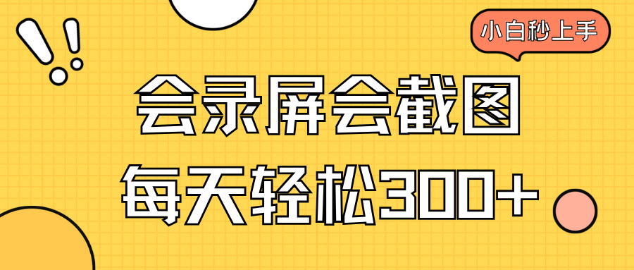 会录屏会截图，小白半小时上手，一天轻松300+-爱搜