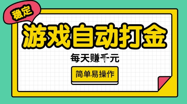 游戏自动打金搬砖项目，每天收益多张，很稳定，简单易操作【揭秘】-爱搜