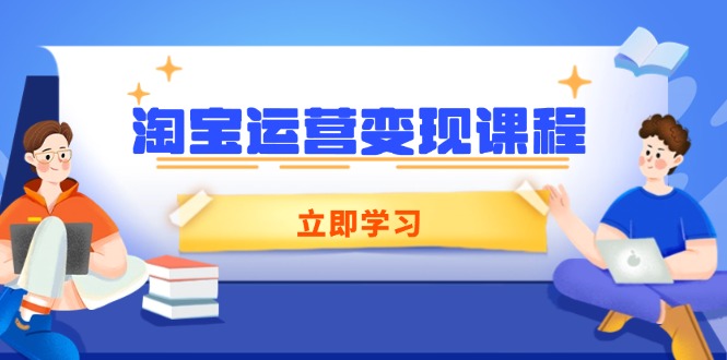 淘宝运营变现课程，涵盖店铺运营、推广、数据分析，助力商家提升-爱搜