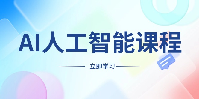 AI人工智能课程，适合任何职业身份，掌握AI工具，打造副业创业新机遇-爱搜