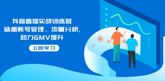 抖音直播实战训练营：涵盖账号管理、流量分析, 助力GMV提升-爱搜