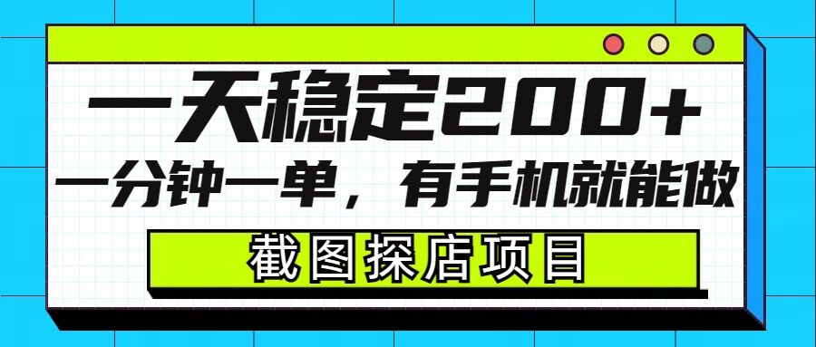 截图探店项目，一分钟一单，有手机就能做，一天稳定200+-爱搜