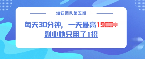 副业她只用了1招，每天30分钟，无脑二创，一天最高1.5k-爱搜